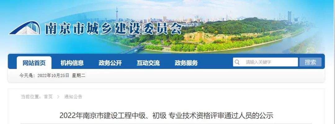 2022年南京市建設工程初級、中級職稱評審通過人員公示！