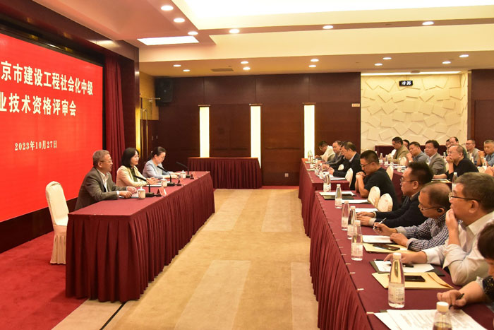 2023年南京市建設工程社會化中級職稱評審會順利召開